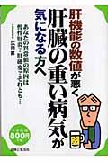 肝機能の数値が悪く肝臓の重い病気が気になる方へ