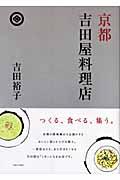 京都吉田屋料理店