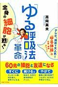 「ゆる呼吸法」革命 / 全身の細胞が甦る!