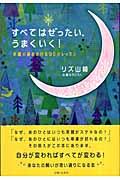 すべてはぜったい、うまくいく! / 幸運の扉をあける90のレッスン