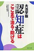 認知症はここまで治る・防げる