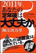 2011年、あなたの「定年後(セカンドライフ)」は大丈夫か。