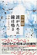 つか版誰がために鐘は鳴る