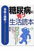 糖尿病に克つ生活読本