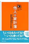 他人の家計簿 / ニート、秋葉系、株セレブ...格差社会を生きる若者たちのお金事情