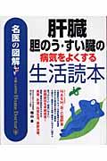 肝臓・胆のう・すい臓の病気をよくする生活読本 / 名医の図解