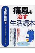 痛風を治す生活読本 / 名医の図解