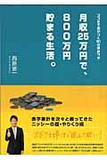 月収25万円で、800万円貯まる生活。 / ココまで差がつく50の家計ワザ