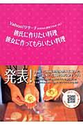 Ｙａｈｏｏ！リサーチ２０００人調査でわかった！彼氏に作りたい料理彼女に作ってもらいたい料理