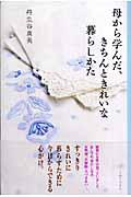 母から学んだ、きちんときれいな暮らしかた