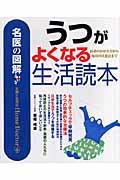 うつがよくなる生活読本 / 医者のかかり方から毎日の注意点まで