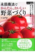 永田農法でかんたん、おいしい野菜づくり