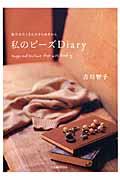 私のビーズｄｉａｒｙ