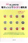 村上祥子の電子レンジでらくチン離乳食 新版 / 30秒チンで、ハイ、できた!