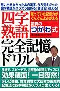 驚異のつがわ式四字熟語完全記憶ドリル