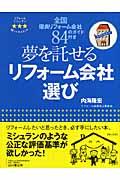 夢を託せるリフォーム会社選び / リフォームミシュラン