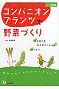 コンパニオンプランツで野菜づくり / 仲よし植物を育てる