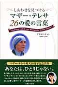 しあわせを見つけるマザー・テレサ26の愛の言葉