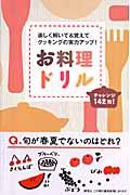 お料理ドリル / 楽しく解いて&覚えてクッキングの実力アップ!