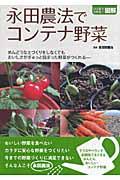 永田農法でコンテナ野菜