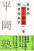 日本の「ダメ英語」を叩きなおす