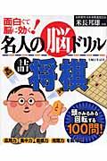 名人の脳ドリル詰将棋 / 面白くて脳に効く!