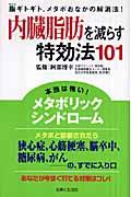 内臓脂肪を減らす特効法１０１