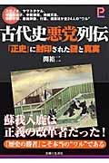 古代史悪党列伝 / 「正史」に封印された謎と真実