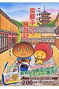 こげぱん京都ぶらり旅日記