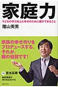 家庭力 / 子どもの学力向上と幸せのために親ができること