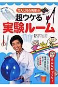 でんじろう先生の超ウケる実験ルーム / みんなびっくり!