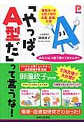 「やっぱ、A型だ」って言うな! / 尊敬すべきA型人間の恋愛、結婚、仕事