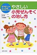 やさしい小児ぜんそくの治し方 / ドクター&ナースがおはなしする