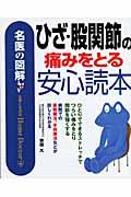 ひざ・股関節の痛みをとる安心読本