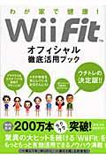 Ｗｉｉ　Ｆｉｔオフィシャル徹底活用ブック