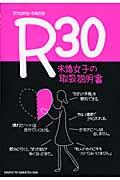 Ｒ３０未婚女子の取扱説明書