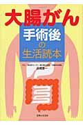 大腸がん手術後の生活読本