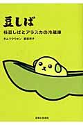 豆しば / 枝豆しばとアラスカの冷蔵庫