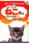 ど~してねこ年はないのか!? / 猫を101倍好きになる本