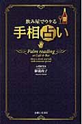 飲み屋でウケる手相占い