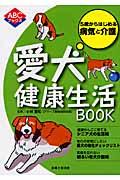 愛犬健康生活ｂｏｏｋ