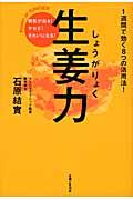 生姜力 / 病気が治る!ヤセる!きれいになる!