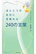 ほんとうの自分に目覚める240の言葉