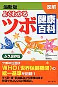 図解よくわかるツボ健康百科