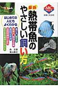 最新熱帯魚のやさしい飼い方