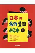 日本の名作童話絵本