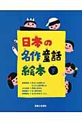 日本の名作童話絵本