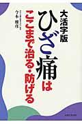 ひざ痛はここまで治る・防げる