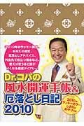 Ｄｒ．コパの風水開運手帳＆厄落とし日記