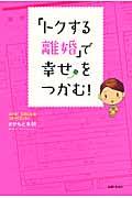 「トクする離婚」で幸せをつかむ！